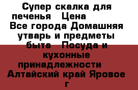 Супер-скалка для печенья › Цена ­ 2 000 - Все города Домашняя утварь и предметы быта » Посуда и кухонные принадлежности   . Алтайский край,Яровое г.